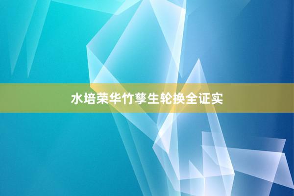 水培荣华竹孳生轮换全证实
